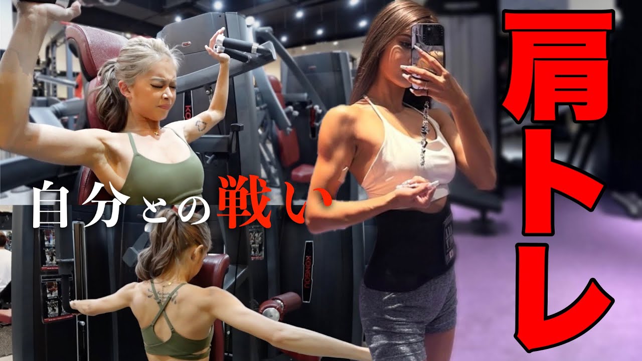 【肩トレ】初心者でもやりやすいひたすら肩トレ動画！！モチベ上げてこ！
