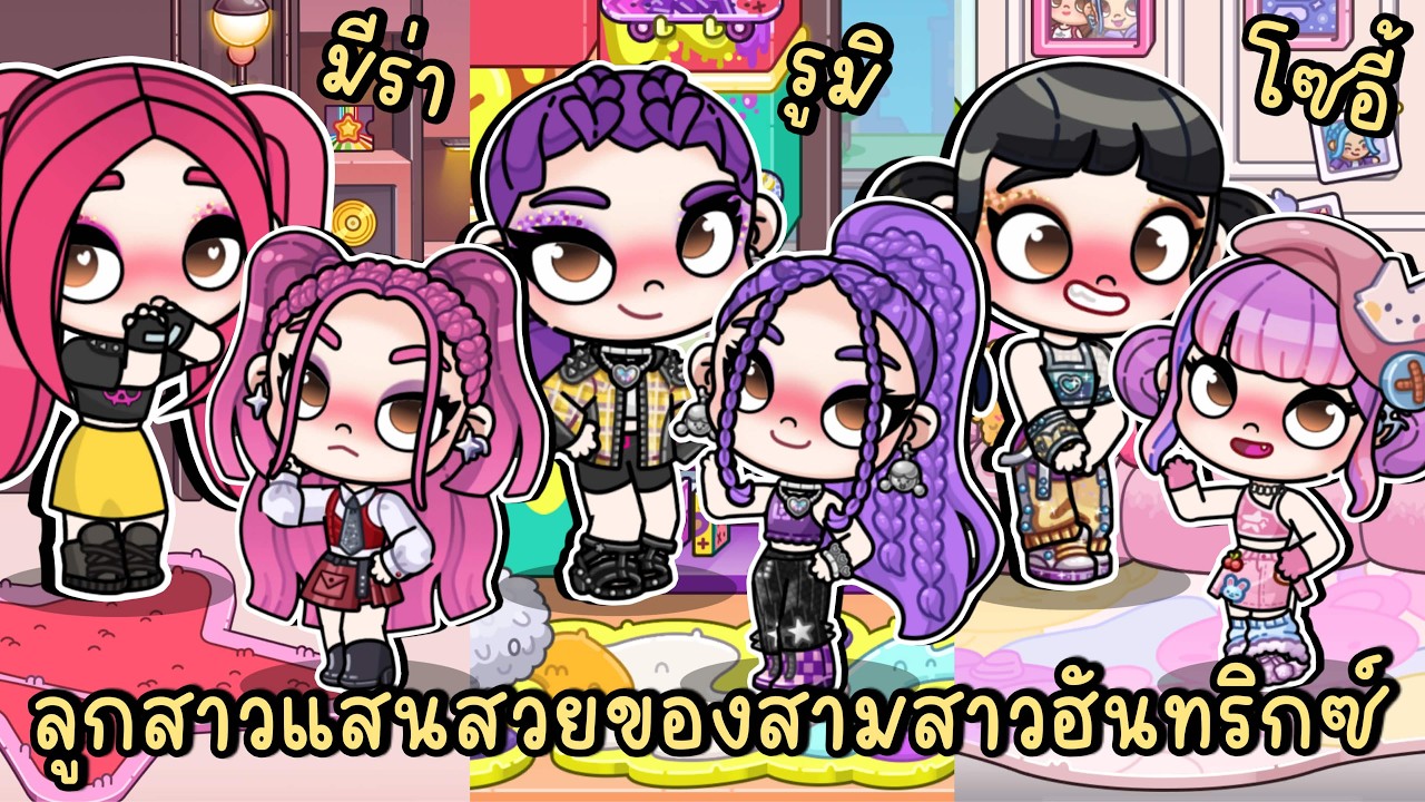 แต่งตัวลูกสาวแสนสวยของสามสาวฮันทริกซ์ | K-POP DEMON HUNTERS IN AVATAR WORLD