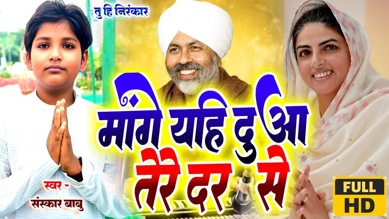 मांगे यही दुआ हम हरदम तुम्हारे दर से | Sanskar Babu | Nirankari Vichar Satguru Mata Sudiksha Ji