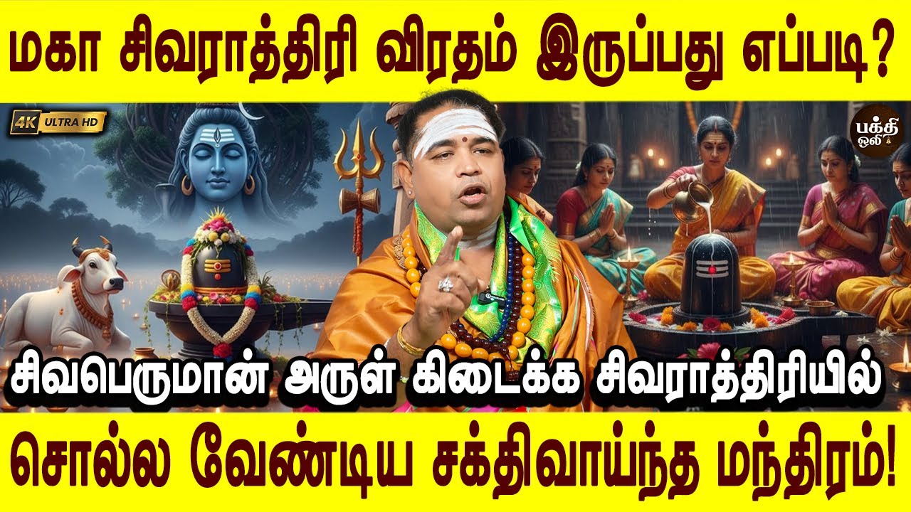 சிவனை வழிபட்டோர் வீண் போவதில்லை | Maha shivarathiri | Jothidar Raaj kumar | Bakthi oli