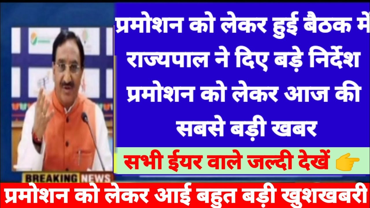 University promotion 2021 latest update | प्रमोशन को लेकर राज्यपाल ने दिया बड़ा निर्देश