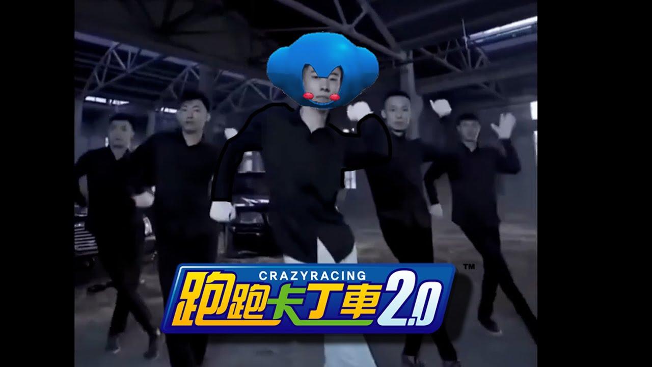 社會卡丁車　對節奏加強版
