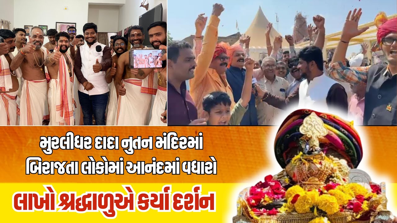 મુરલીધર દાદા નુતન મંદિરમાં બિરાજતા લોકોમાં આનંદમાં વધારો 