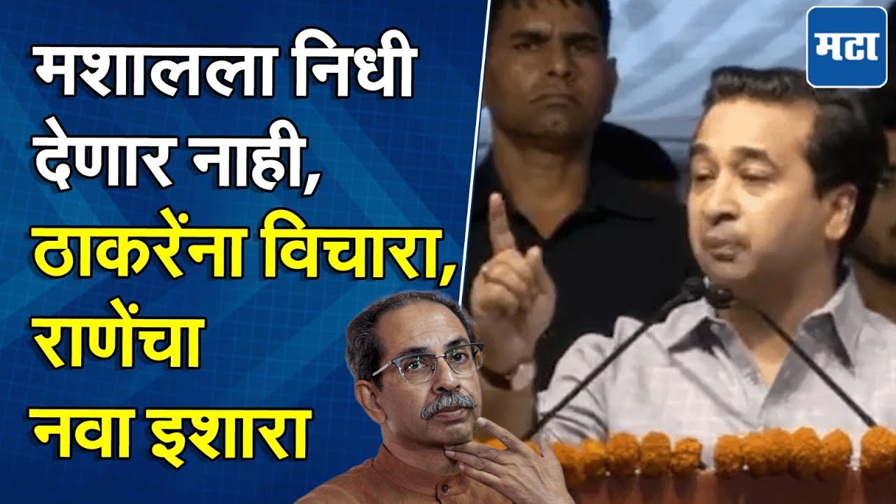 Nitesh Rane | मशालला निधी नाकारणार, उद्धव ठाकरेंना विथ इंटरेस्ट परतफेड करू, नितेश राणेंचं विधान
