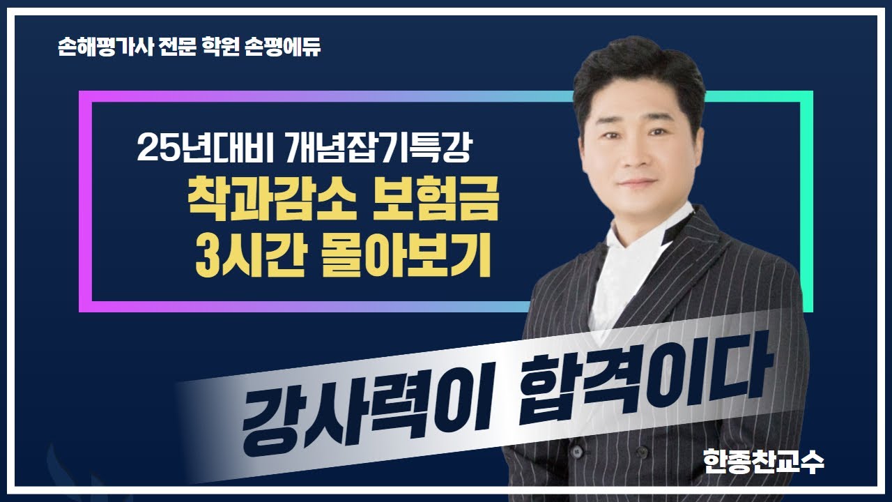 25년 손해평가사 시험대비 한종찬교수의 적과전종합위험5,6,7부