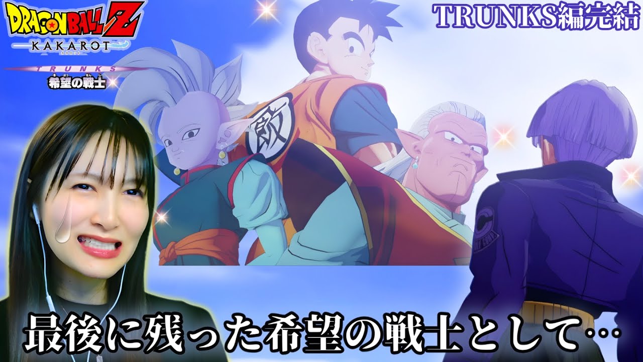 【最終回】セルを倒した後の未来トランクスの感動の物語… ~最後に残った希望の戦士として~【-TRUNKS-希望の戦士③】ドラゴンボールZ KAKAROT DLC【顔出し実況】