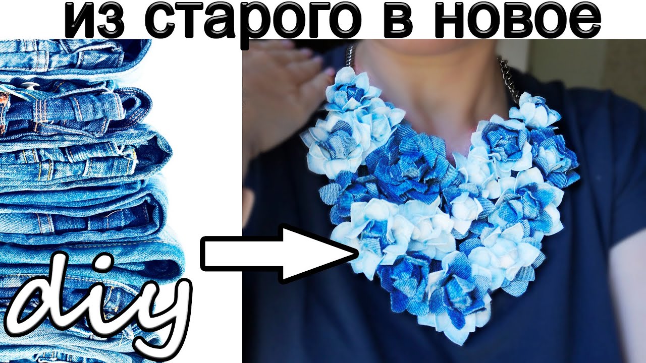 Опять старые джинсы идут в ход! Колье из старых джинсов.Цветы из джинсов.