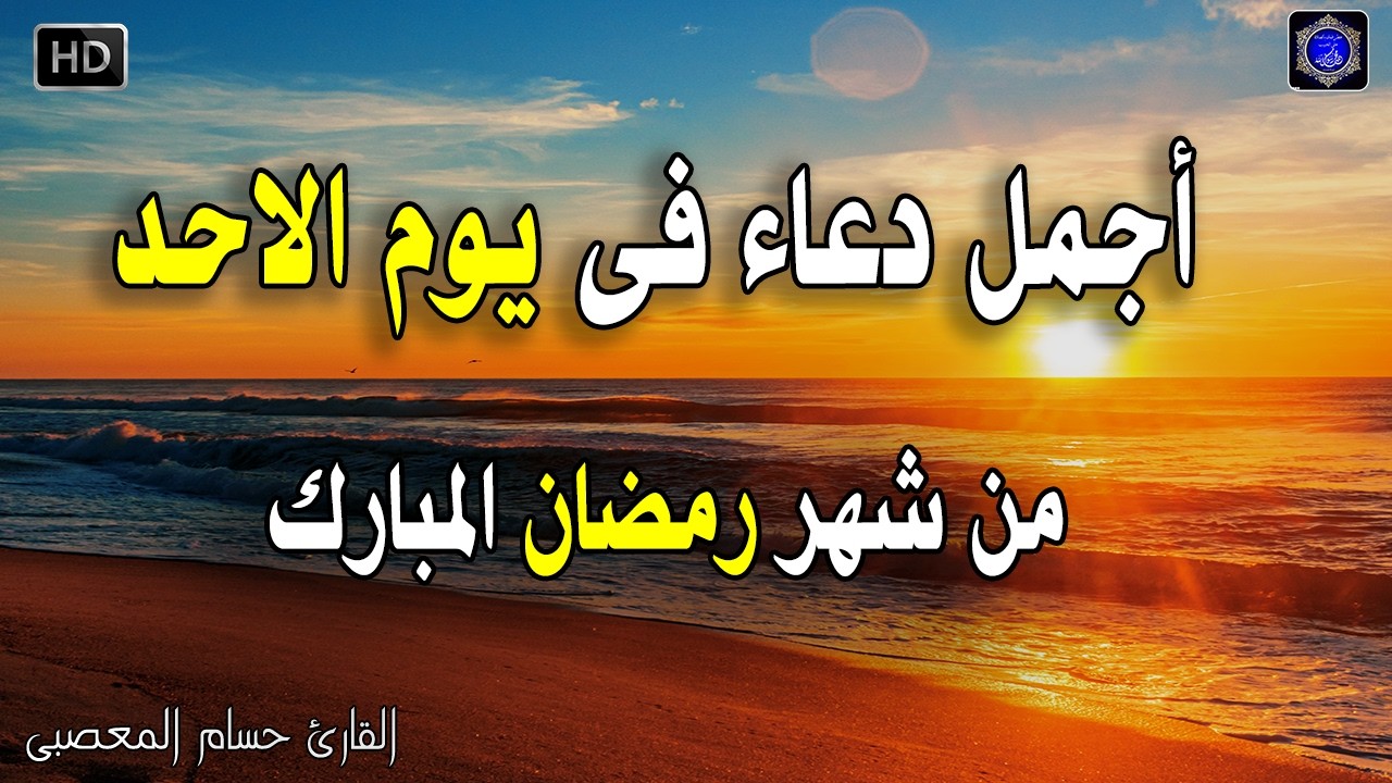 دعاء عظيم شغله يوم الاحد 12 رمضان بنية جلب الرزق السريع وقضاء الدين وتفريج الهم وتيسير الأمور