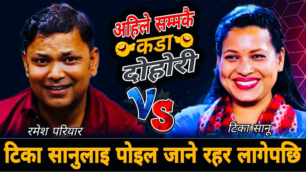 टिका सानुलाइ पोइल जाने रहर लागेपछि🤣 New Live Dohori 2083| Raju Pariyar vs Tika Sanu