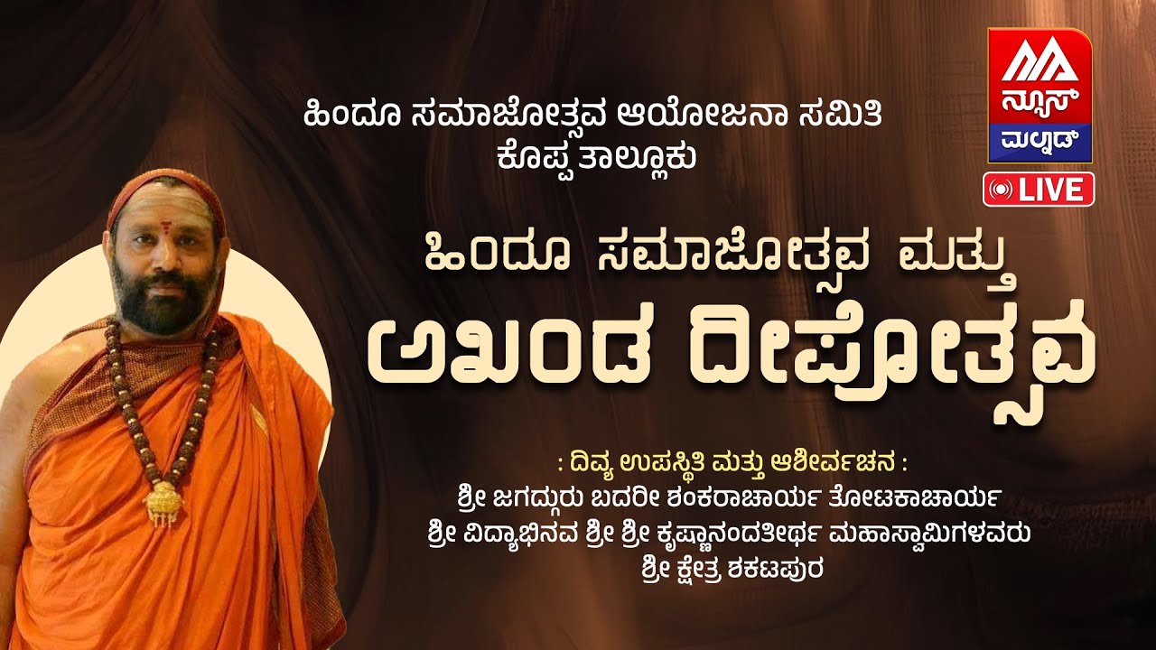 LIVE | ಕೊಪ್ಪ: ಹಿಂದೂ ಸಮಾಜೋತ್ಸವ ಹಾಗೂ ಅಖಂಡ ದೀಪೋತ್ಸವ | NEWS MALNAD