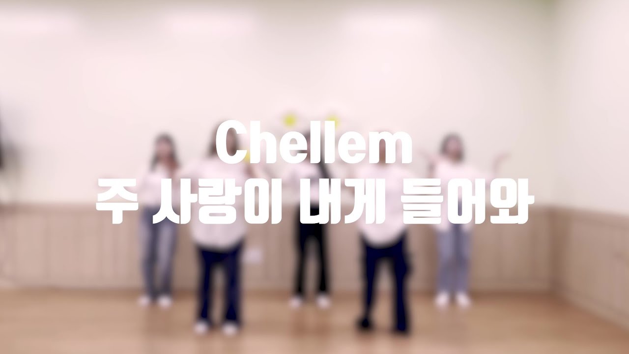[워십댄스 / CCD / 첼렘 / 율동] 주 사랑이 내게 들어와 - 제이어스(J-us) @Choreograhpy by Chellem