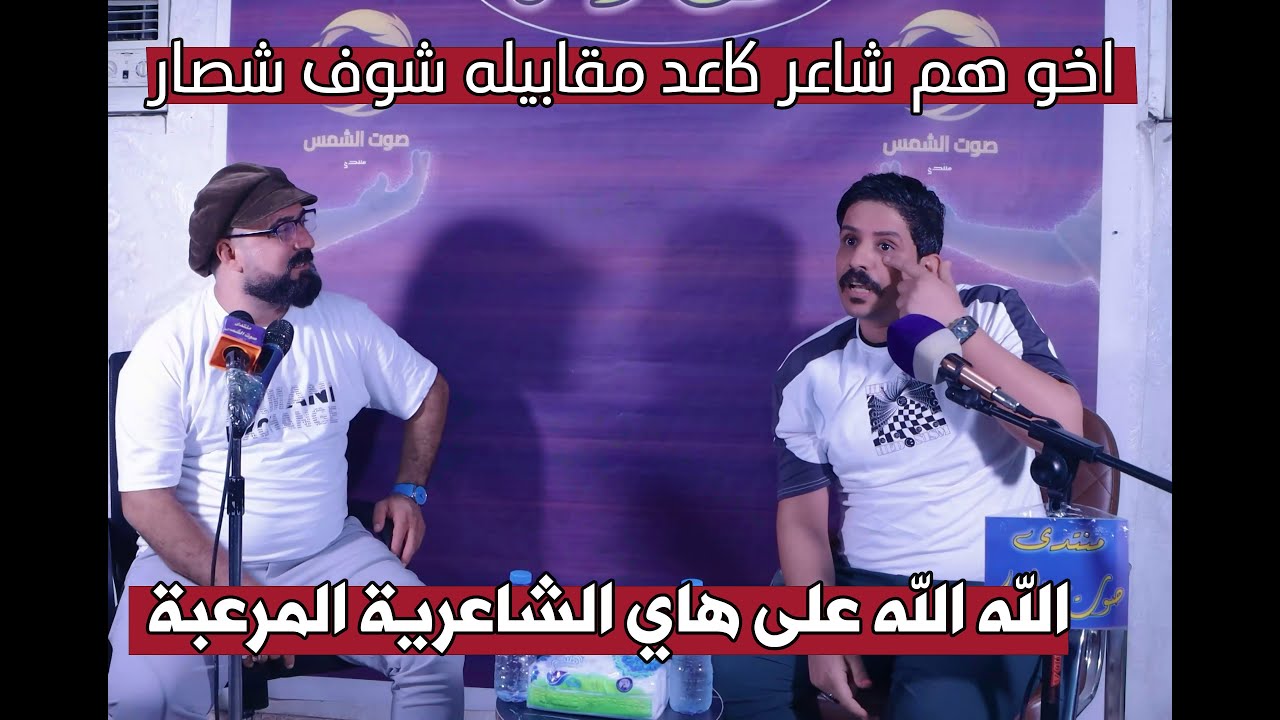 الشاعر مؤيد الشويلي يوجه رساله ناريه الى الشعراء شاهد وستمتع اماسي منتدى صوت الشمس