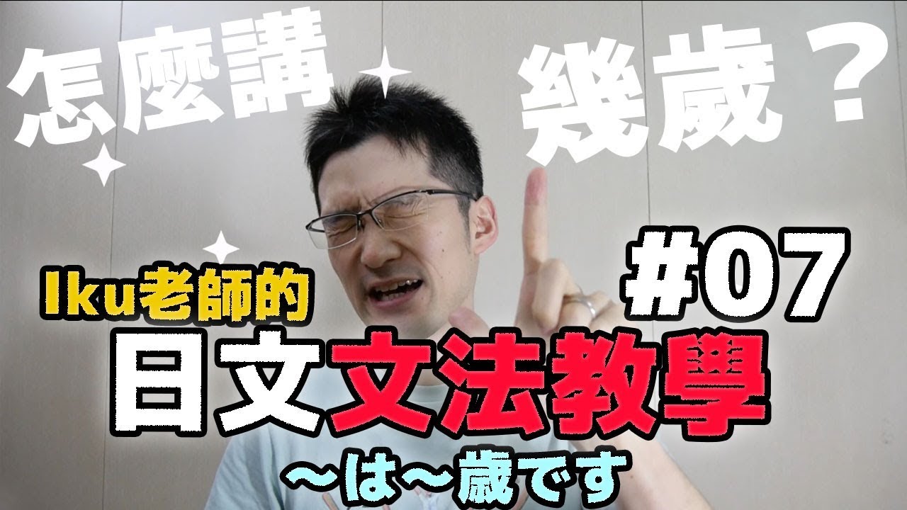 【Iku老師】日文文法教學07〜は〜歳です（用日文講年齡！）大家的日本語第01課
