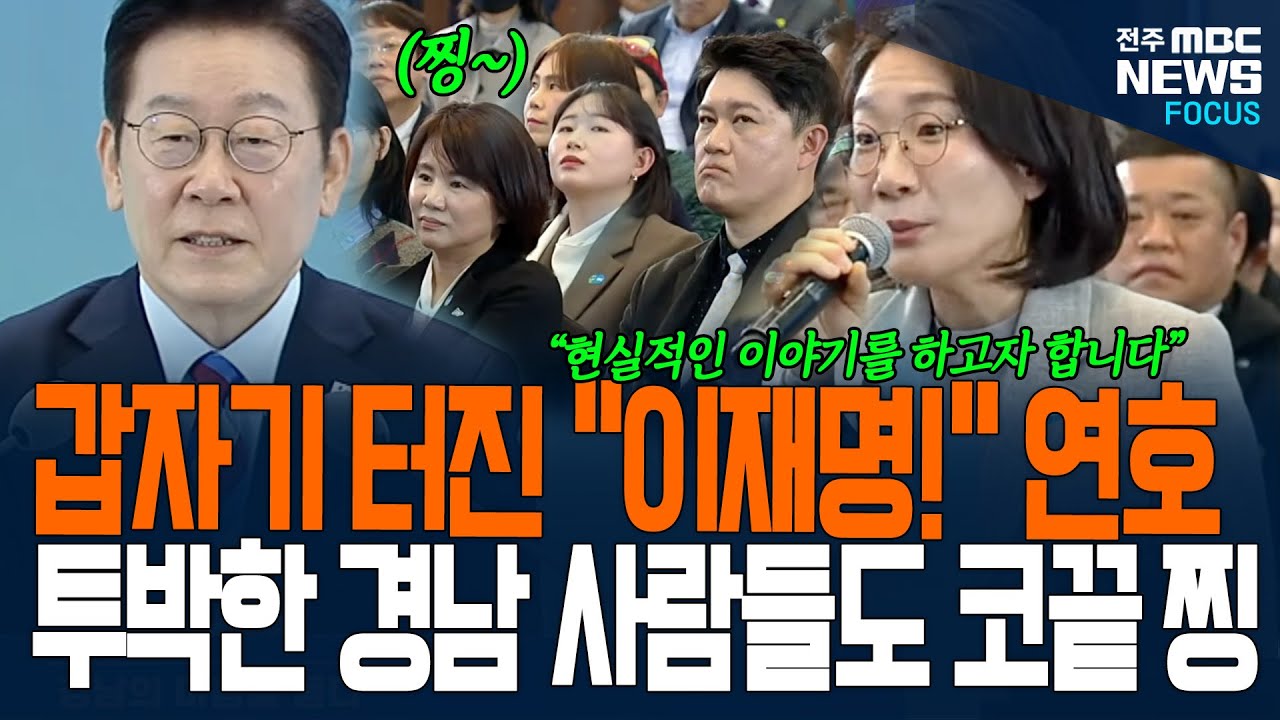 갑자기 터진 환호성와 '이재명' 연호! 투박한 경남 아재들도 코끝 찡~해진 그 순간! 왜?