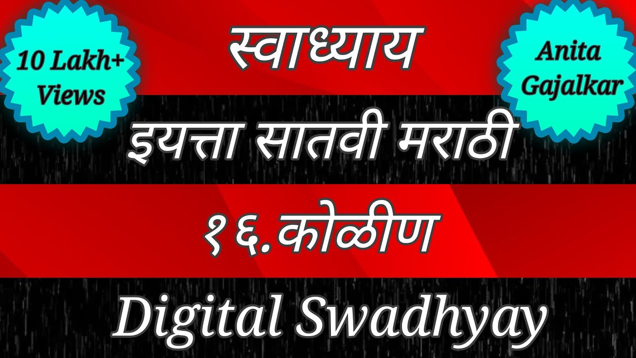 स्वाध्याय इयत्ता सातवी विषय मराठी पाठ सोळावा कोळीण । Swadhyay class 7 marathi kolin। Swadhyay coleen