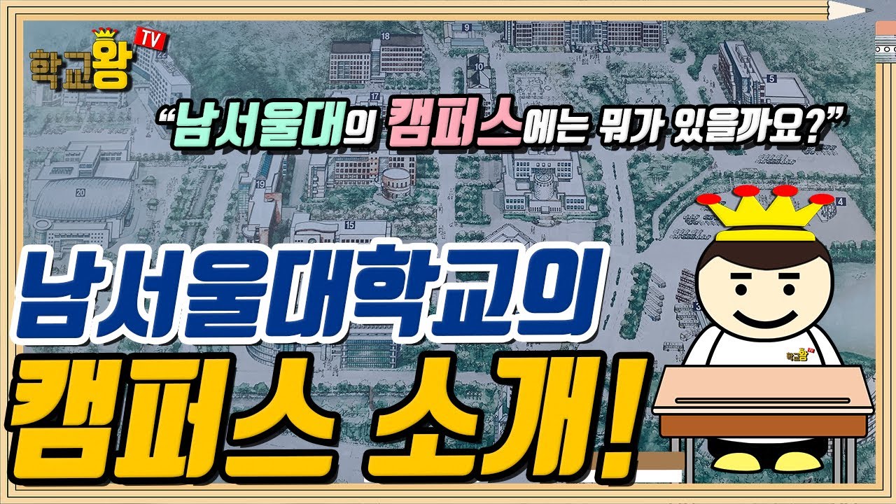 [남서울대학교] 캠퍼스 소개! 남서울대 캠퍼스에는 뭐가 있을까?!
