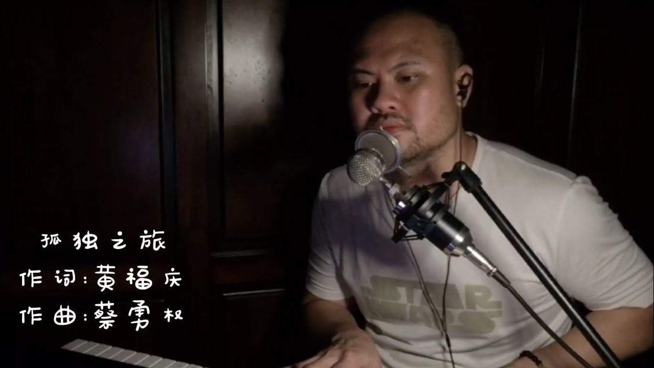 孤独之旅 - 作词:黄福庆 作曲:蔡勇权