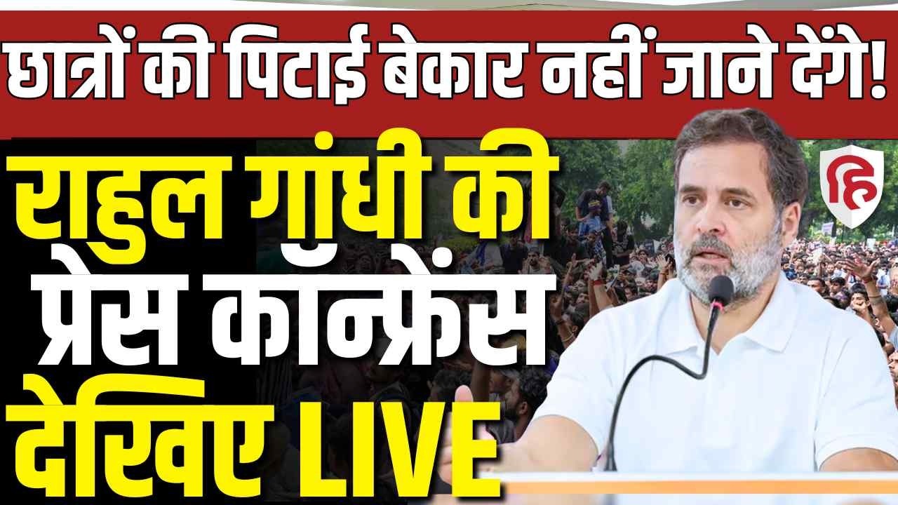 LIVE: Rahul Gandhi's Press briefing on Paper Leak Row | CJP Protest | PM Modi | Dharmendra Pradhan