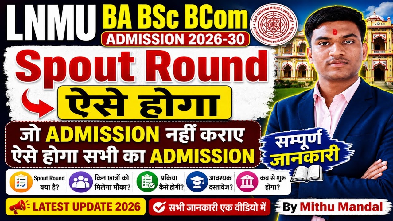 Lnmu Ba Bsc Bcom Admission 2026-30 । Spout Round में ऐसे होगा । जिसका नाम नहीं आया ये नहीं कराया 