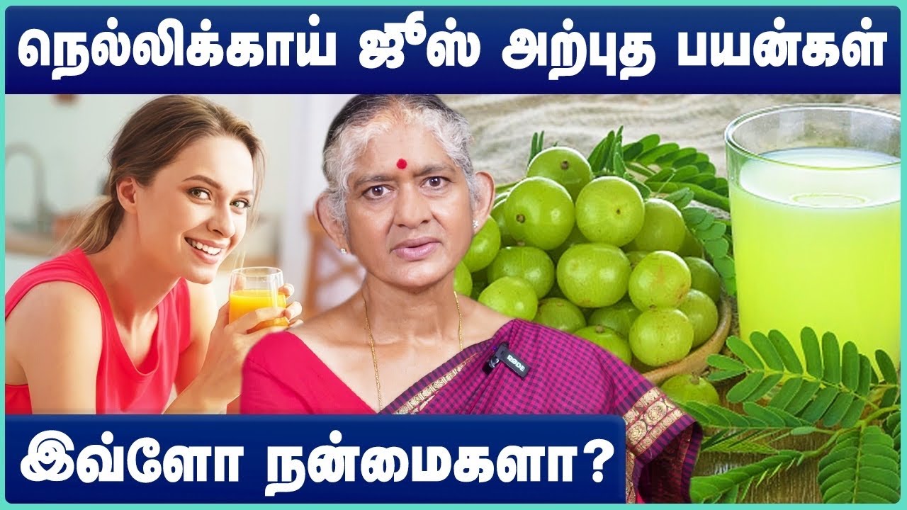 நெல்லிக்காய் ஜூஸ் அற்புத பயன்கள் | Nellikkai Juice | GooseBerry Juice | Amla Juice |  Health Tips