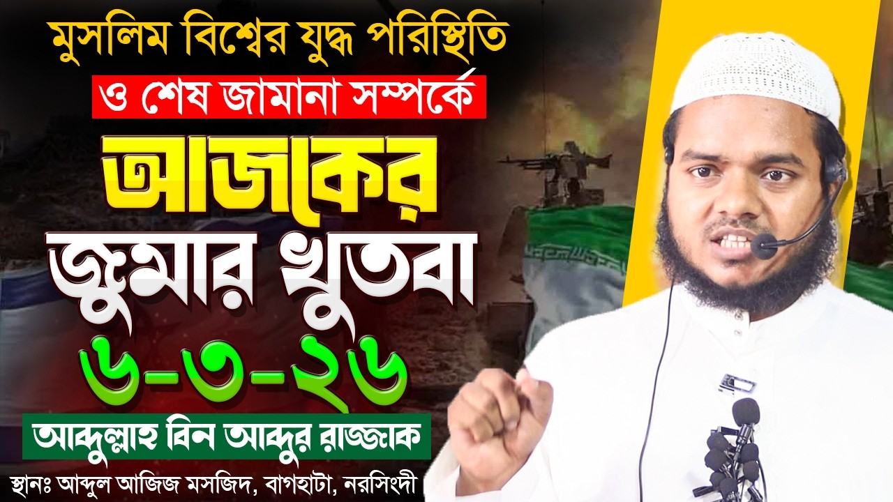 আজকের জুমার খুতবা । আব্দুল্লাহ বিন আব্দুর রাজ্জাক । Abdullah Bin Abdur Razzak jumar khutba 6-3-26