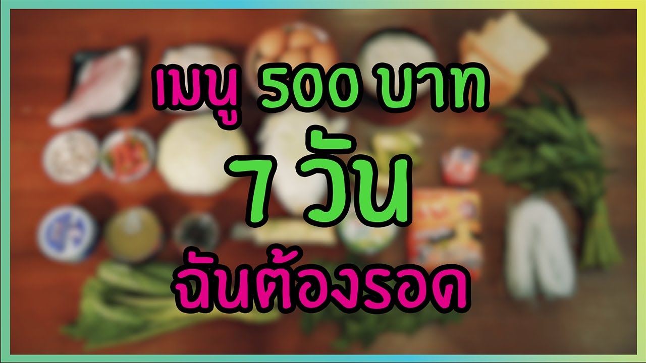 เปิดสูตร!!! 500 บาทใช้ 7 วัน ฉันต้องรอดถึงสิ้นเดือน! | 25-07-60 |