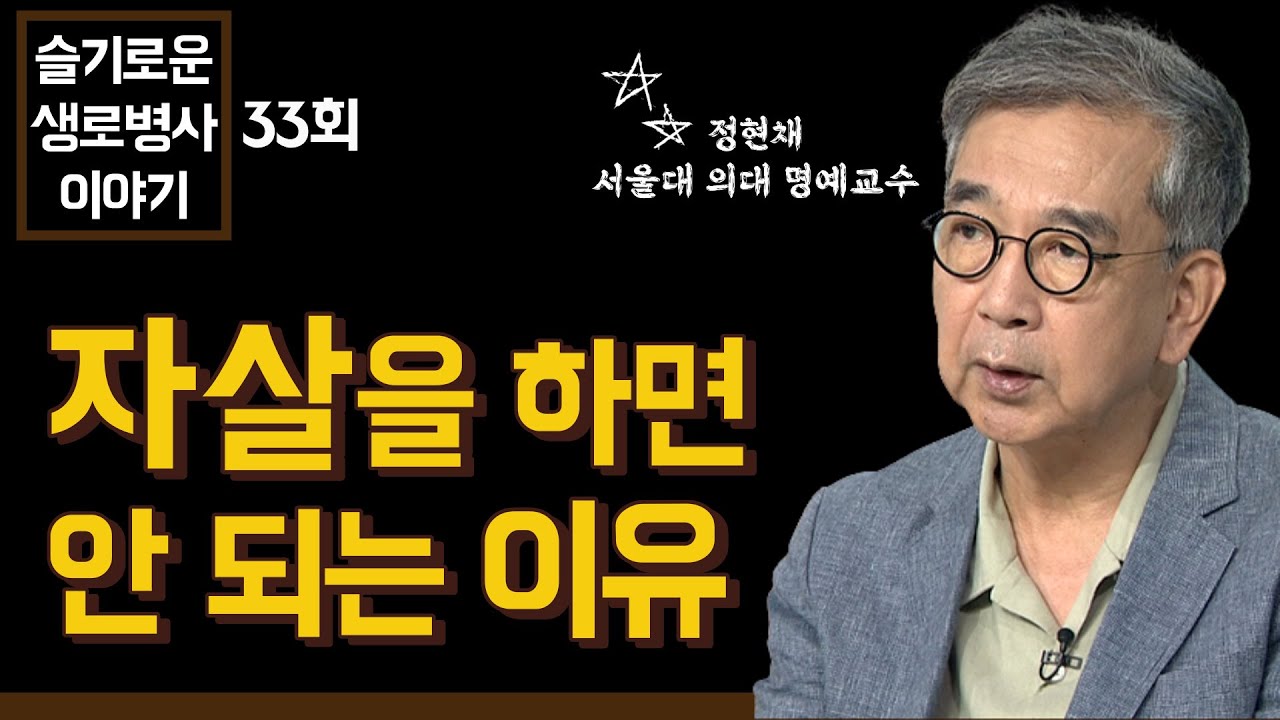 자살을 하면 안 되는 이유 - 정현채 교수 [슬기로운 생로병사 이야기 33회]