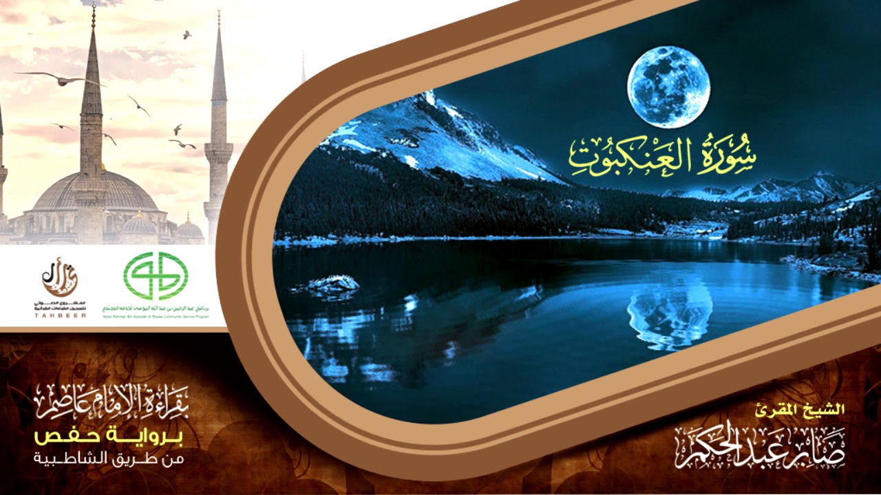 29 سورة العنكبوت من المصحف المرتل برواية حفص عن عاصم بتوسط  المنفصل للقارئ صابر عبد الحكم