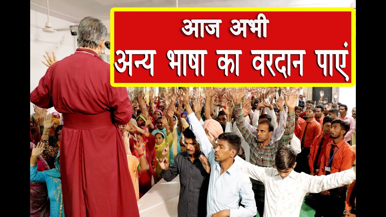 आज अभी अन्य भाषा का वरदान पाएं | Bishop Amardeep