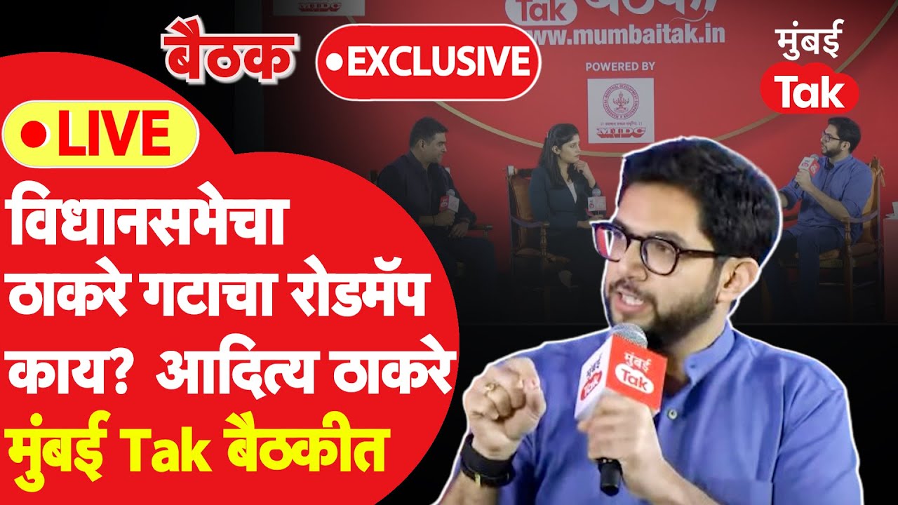 Aaditya Thackeray LIVE: विधानसभेसाठी Uddhav Thackeray यांची रणनीती काय?| Mumbai Tak Baithak