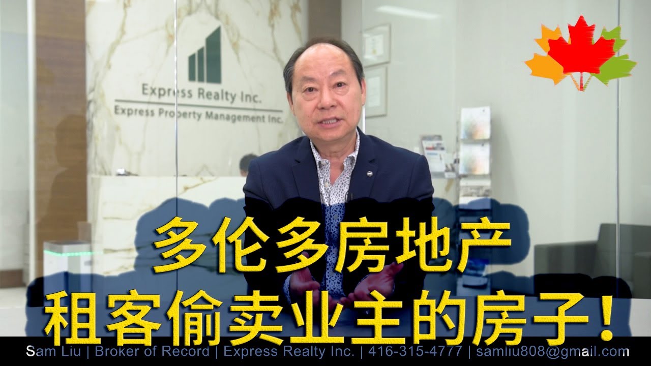 多伦多房地产: 租客偷卖业主的房子！