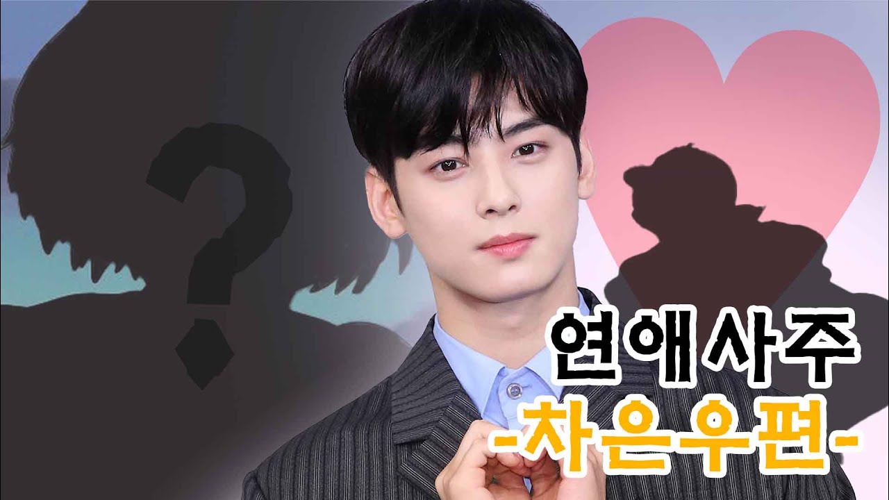 [인물사주] 차은우랑 연애하고 싶은사람 보세요 ㅋㅋ