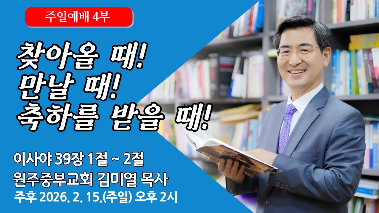 [원주중부교회] 주일4부 | 찾아올 때! 만날 때! 축하를 받을 때! - 사 39:1-2 (260215) | 김미열 목사