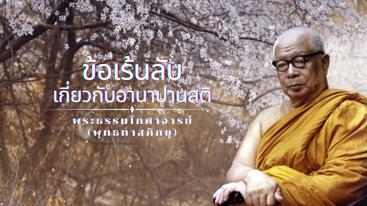 ข้อเร้นลับเกี่ยวกับอานาปานสติ 🙏พุทธทาสภิกขุ 🙏