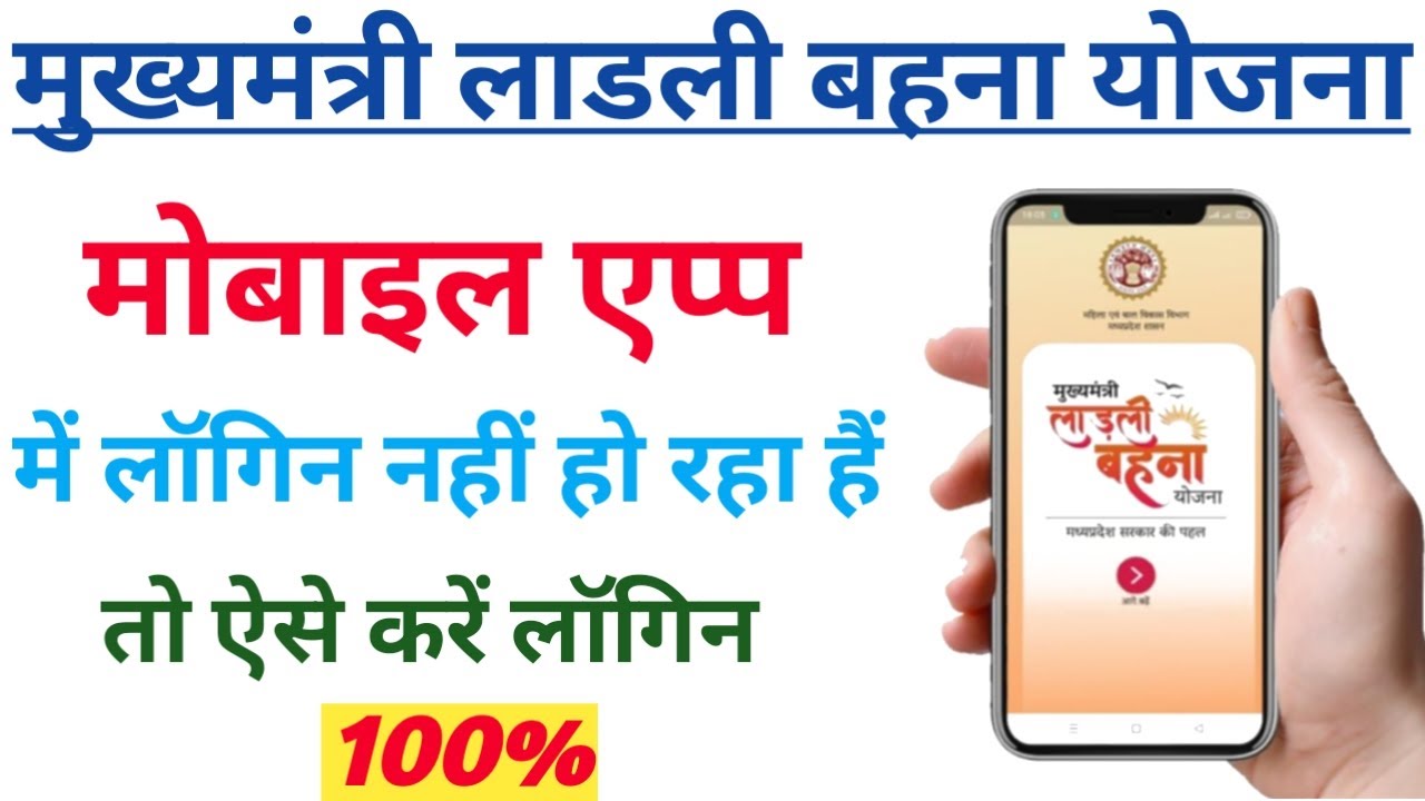 ladli bahna yojana login problem solved online || लाडली बहना योजना मोबाइल एप्प लॉगिन कैसे करें