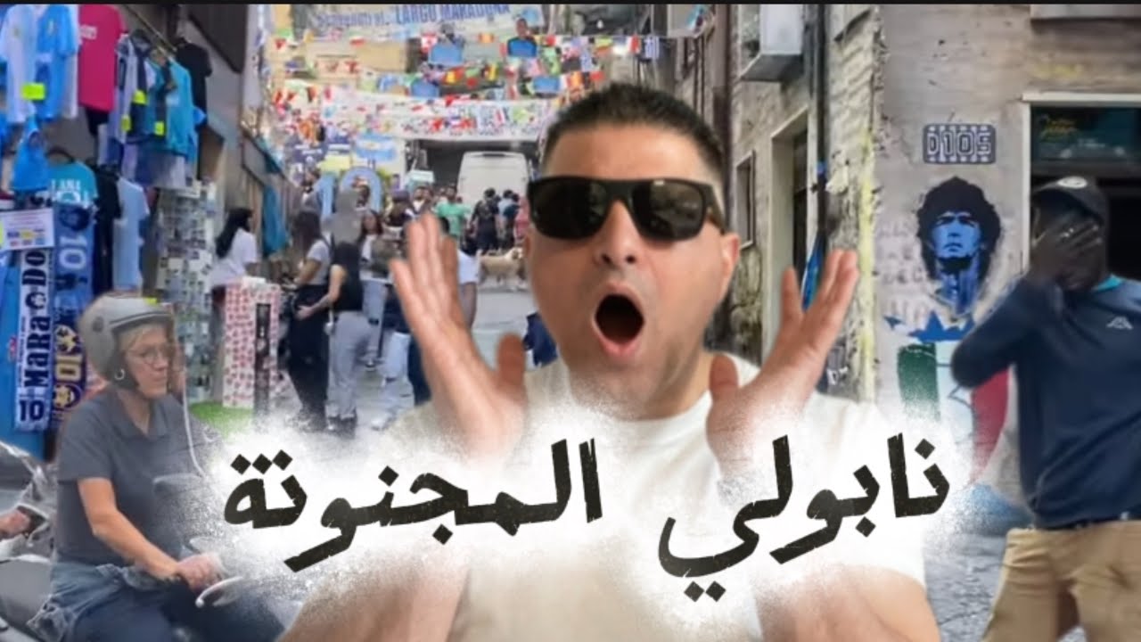 48 ساعة في نابولي المجنونة |Napoli🇮🇹