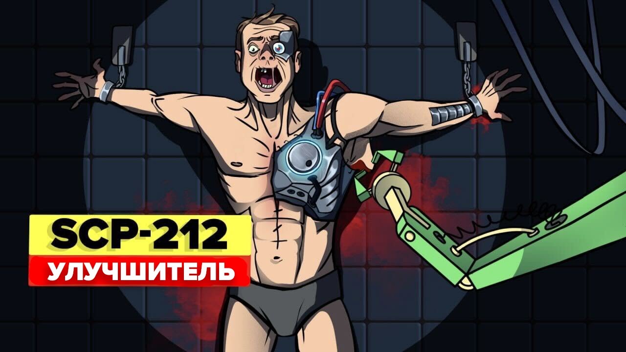 SCP-212 - Улучшитель (Aнимация SCP)