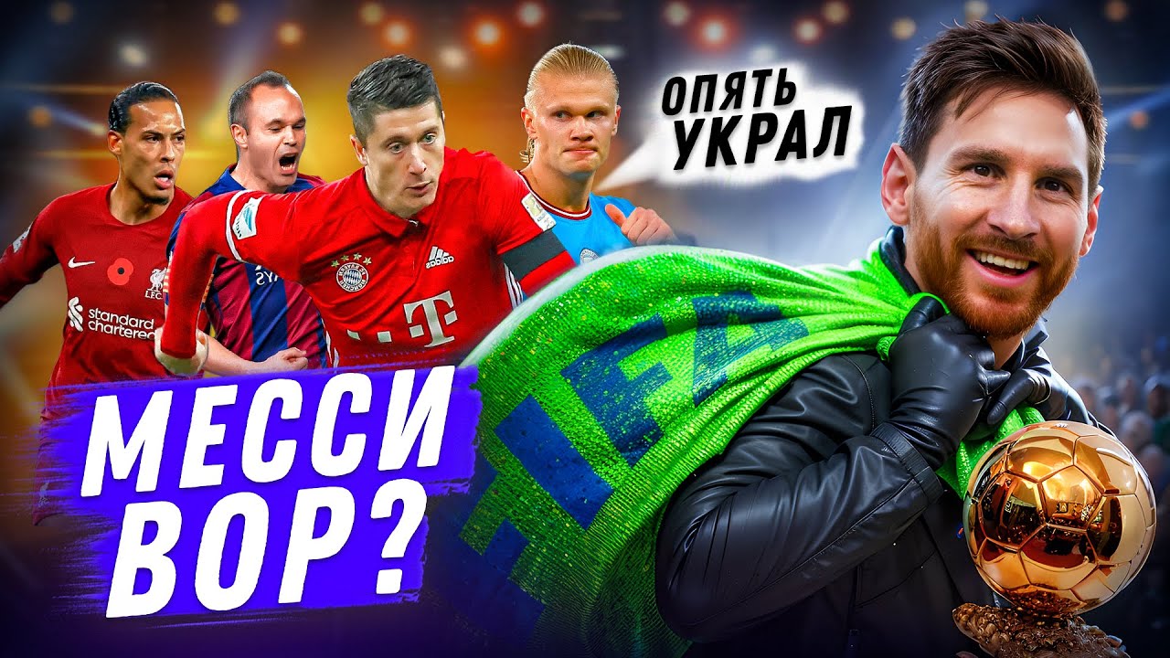 СКОЛЬКО ЛИОНЕЛЬ МЕССИ ЗАСЛУЖИЛ ЗОЛОТЫХ МЯЧЕЙ