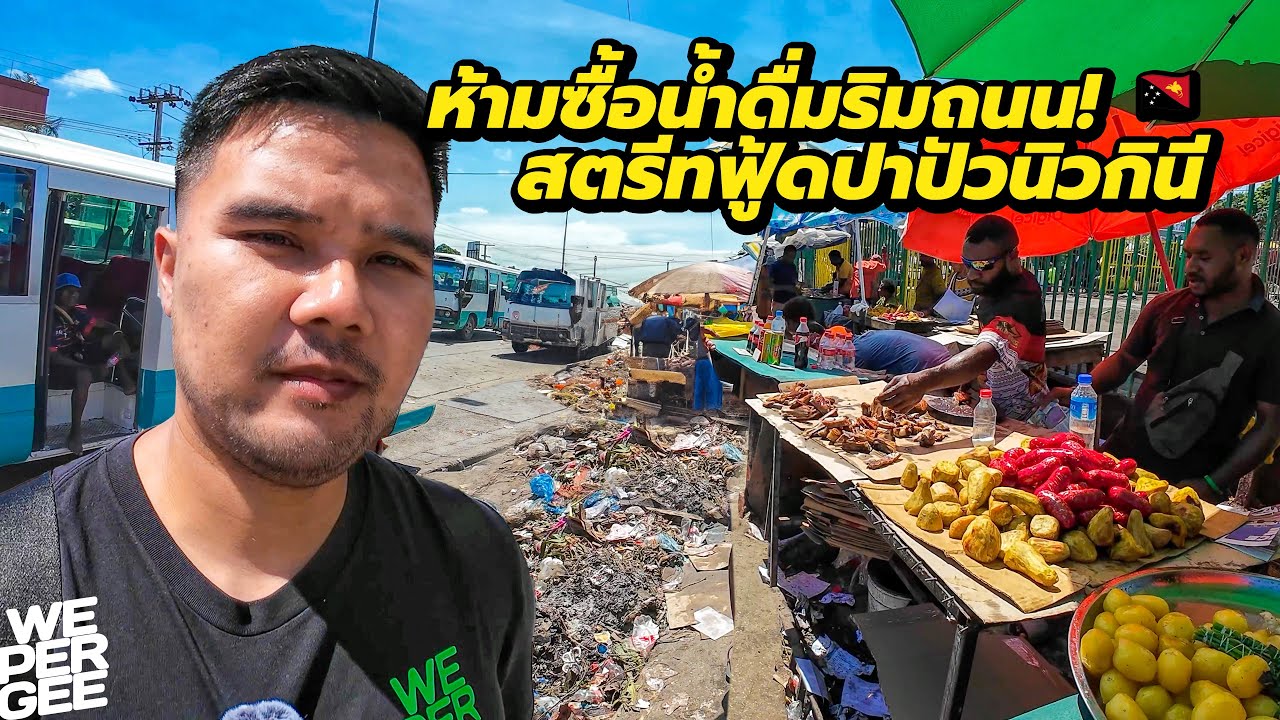 ห้ามซื้อน้ำเปล่าริมถนน! สตรีทฟู้ดปาปัวนิวกินี 🇵🇬