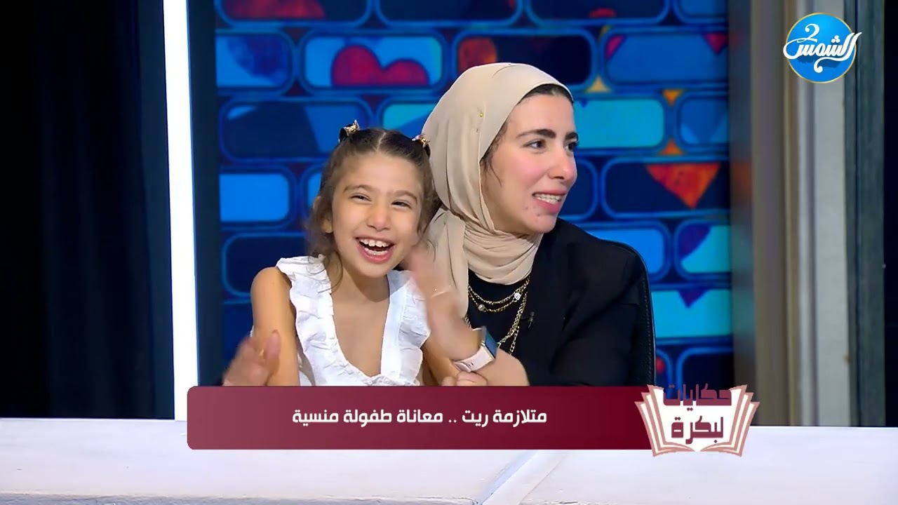 من تجربة أم لطفلة عندها متلازمة ريت: كنت فاكرة بنتي عندها تأخر حركي بس اللي اكتشفته كان أكبر من كده😭