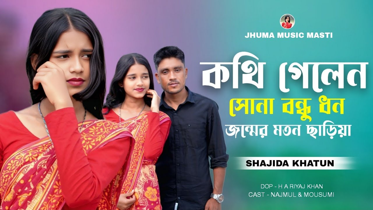 কথি গেলেন সোনা বন্ধু ধন জন্মের মতন ছাড়িয়া😭 Kothi Gelen Shona bondhu Don Jonmer Moton Sariya 😭