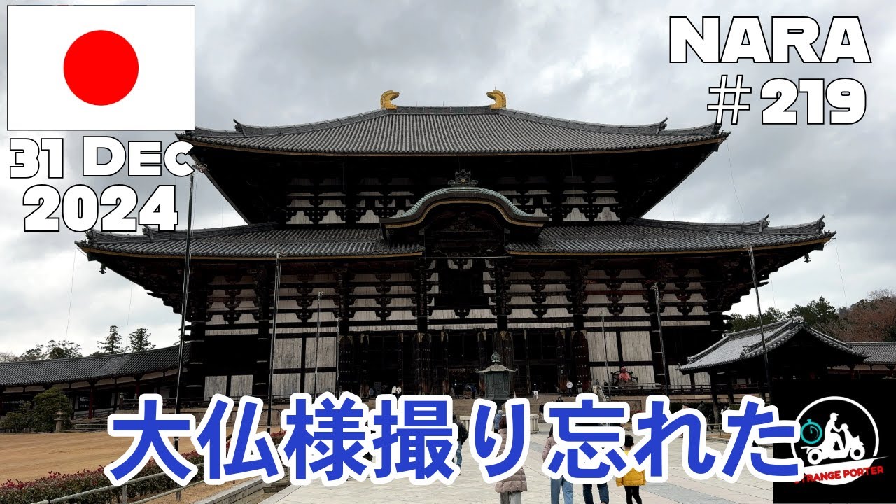 #219 奈良と言えば東大寺の大仏だが、主役の大仏様がほとんど撮影できていない動画【2024 Nara Osaka】31 Dec 2024