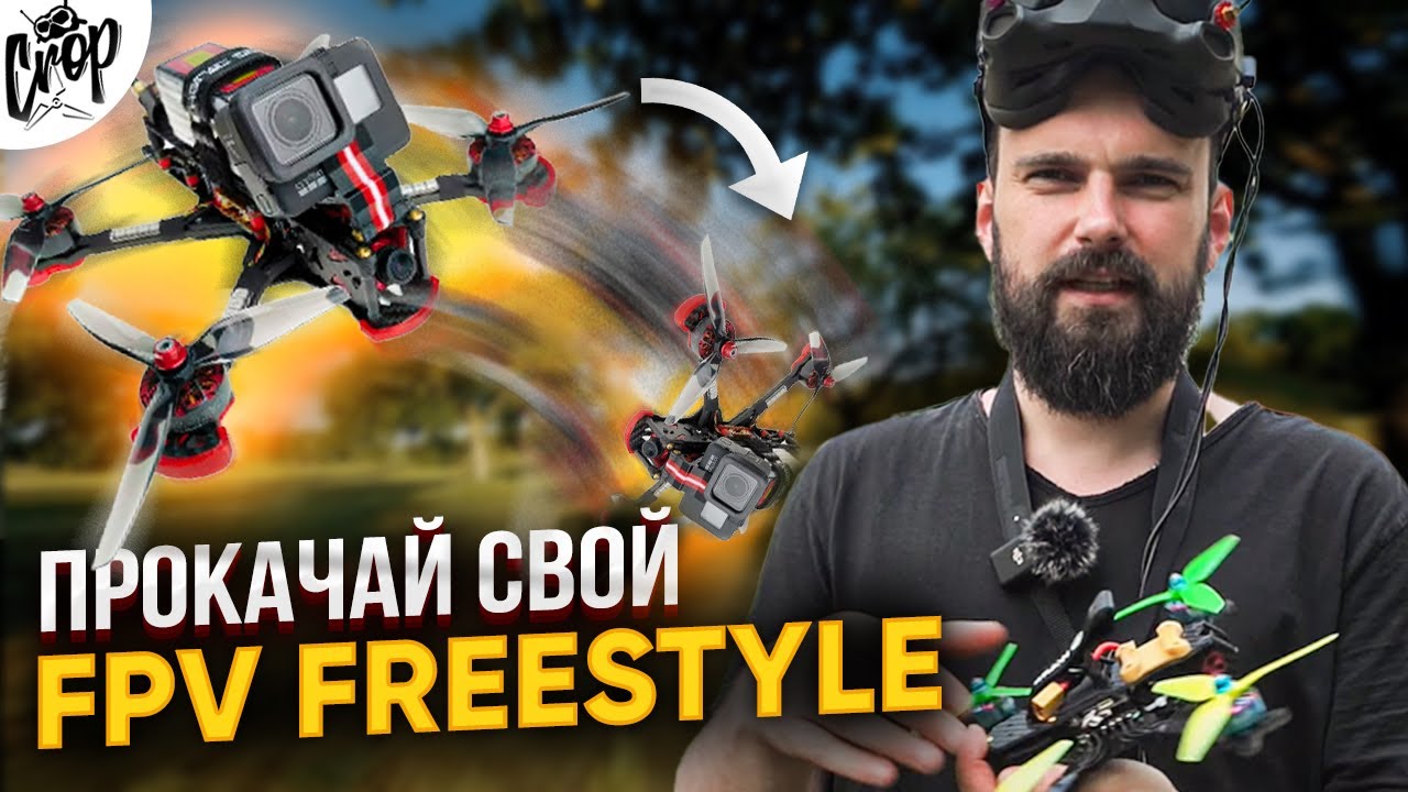 FPV Freestyle скромные советы для начинающих от Crop FPV