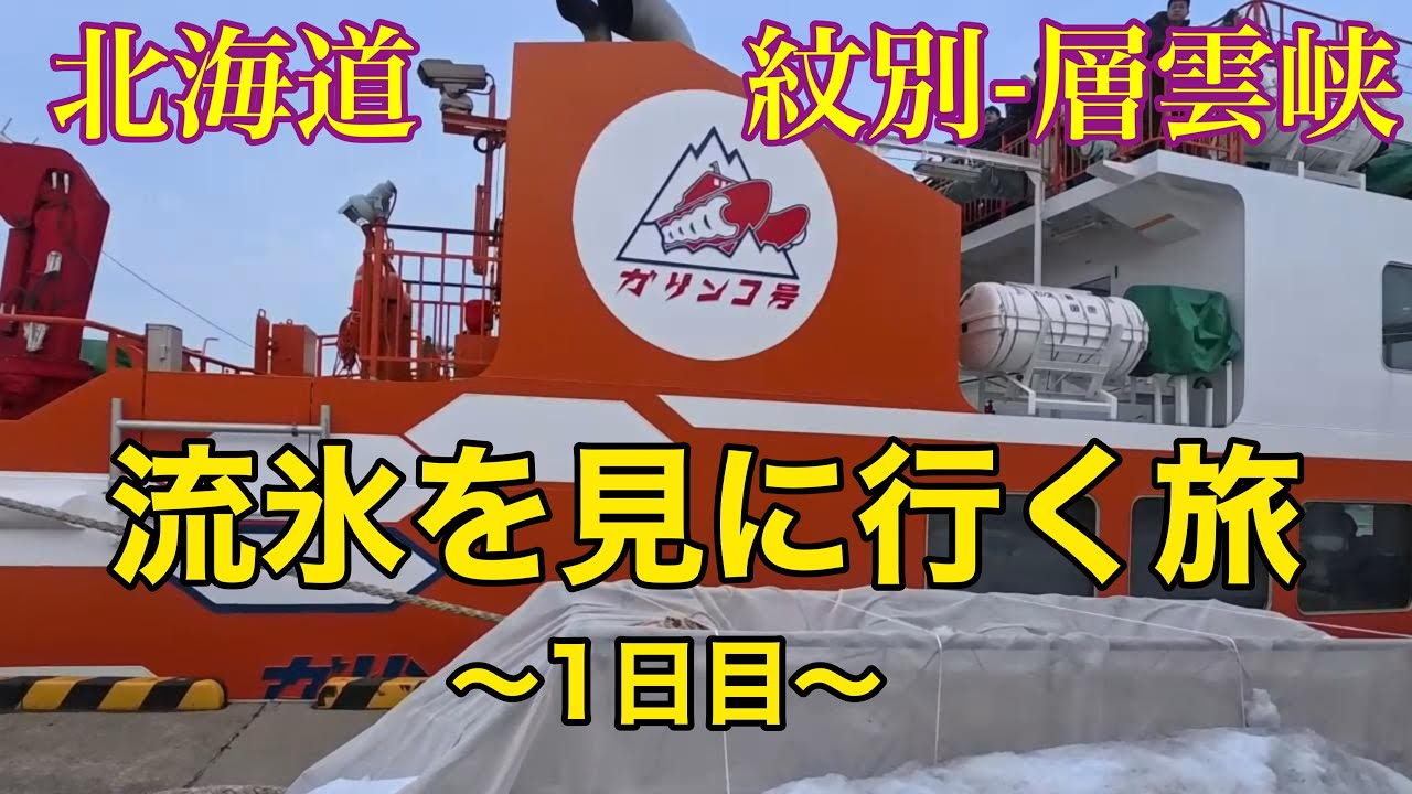 31歳　流氷を見に行く　1日目紋別