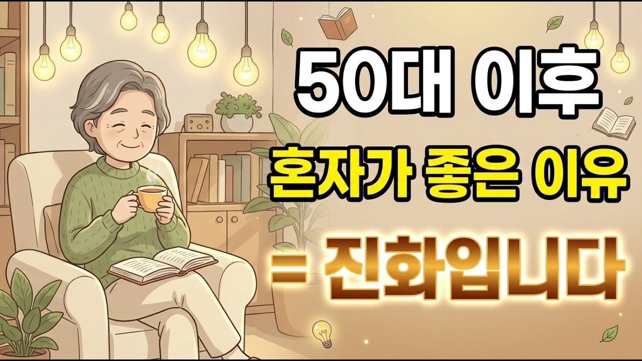 50대 이후, 혼자 있는 게 더 편한 진짜 이유 | 고독의 심리학