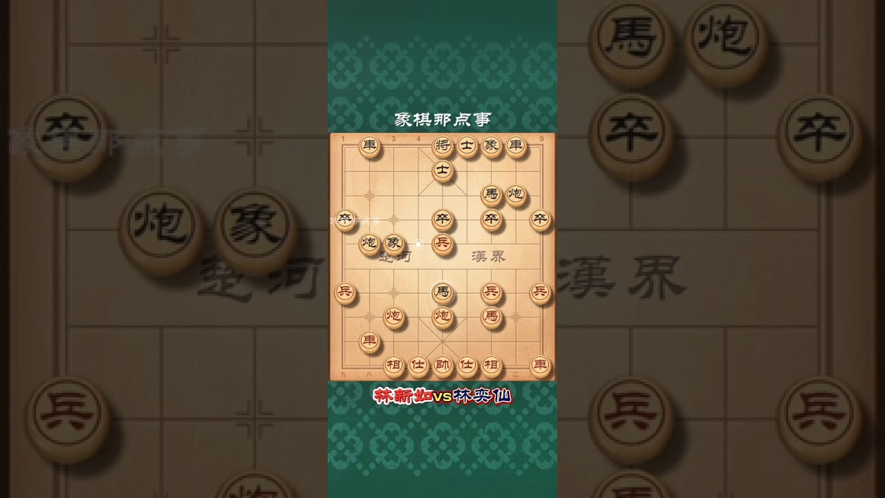 民国名局，流传千古，经久不衰。林新如与林奕仙两位棋坛前辈精彩决绝，七步连杀堪称登峰造极
