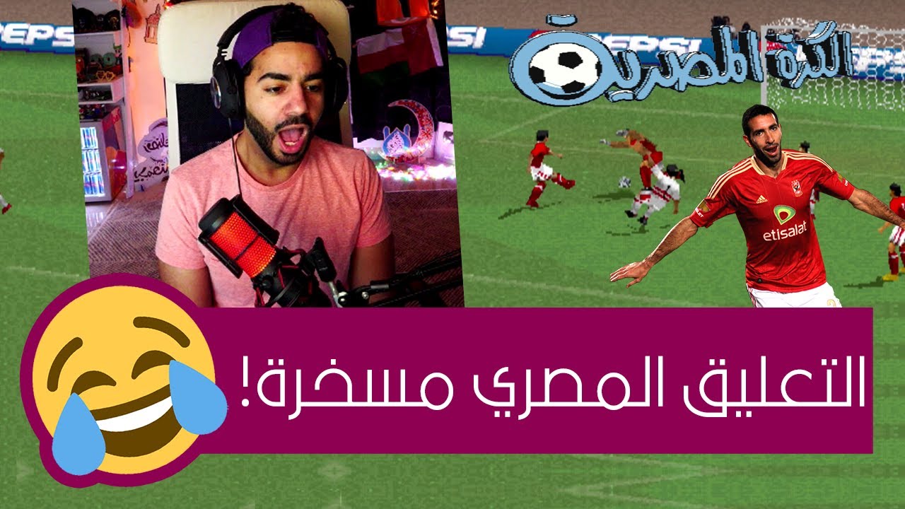 لعبنا بأهلي و زمالك ايام زمان 🤣 | لعبة الكرة المصرية بتعليق مصري!