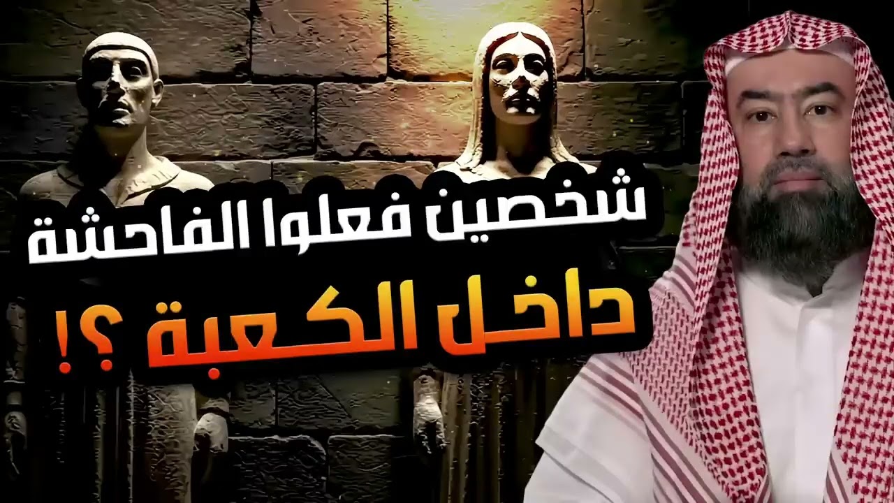 نبيل العوضي | شخصين فعلوا الفاحشة داخل الكعبة فمن هم ؟! وماذا حدث لهم بعد ذلك!