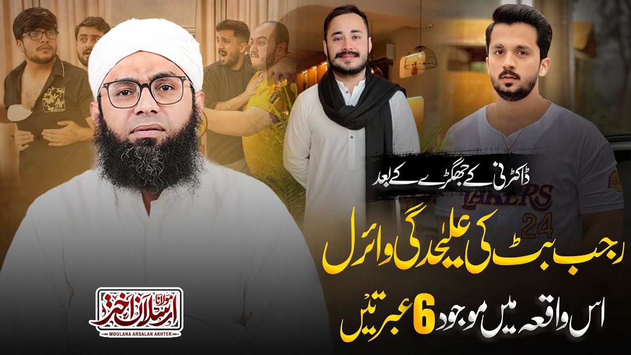 Rajab Butt Or Doctor Kai Jhagray Se 6 Aise Ibraten Jo Har Admi Ko Leni Cahiye