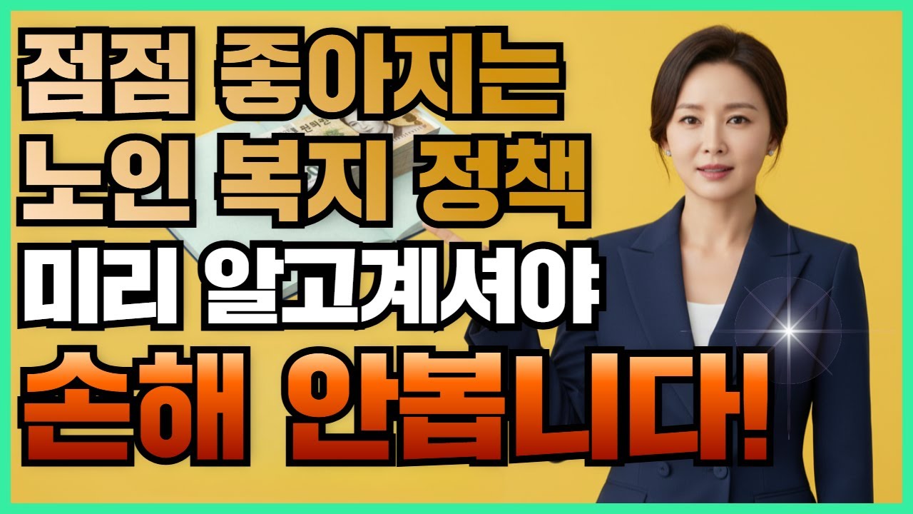 바뀌고있는 대한민국 노인복지정책 4가지! 모르면 나만 손해입니다 (기초연금, 간병비, 일자리, 돌봄)